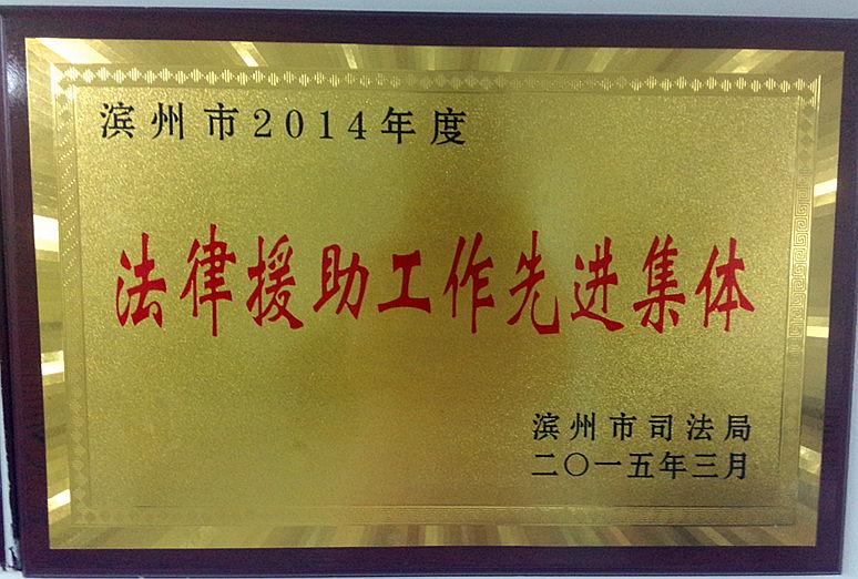 山东昌智律师事务所被评为滨州市2014年度“法律援助工作先进集体”
